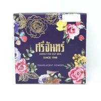 ราคา ของแท้แป้งศรีจันทร์ คุมมัน TRANSLUCENT POWDER (822298777)