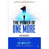 ราคา พลังอีกหนึ่ง : THE POWER OF ONE MORE (25102011216)