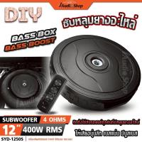 ราคา ซับวูฟเฟอร์ ซับหลุม ซับบ็อกซ์ ซับหลุมยางอะไหล่ ดอกซับ 12นิ้ว ดอกซับ ลำโพงซับ SYD-1250S iaudioshop (42474880595)