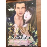 ราคา นิยาย รายาจอมใจคนเถื่อน โดย นางแก้ว (9811682526)