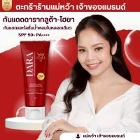 ราคา กันแดดโลชั่นน้ำหอม แบรนด์ ดารา Brand Dara (42058594363)
