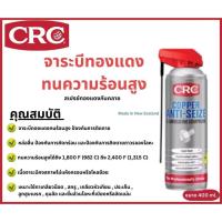 ราคา CRC จาระบีทองแดงทนความร้อนสูง สเปรย์จาระบีป้องกันการจับตาย Copper Anti seize Spray ขนาด 400 ml. (24612232727)
