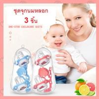 ราคา ชุดจุกนมหลอก 3 ชิ้น (หัวกลม+หัวแบน+สายโซ่) จุกนมเด็ก loveyoumom (9414504022)