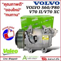 ราคา คอมแอร์ (มือ1) Volvo S60/P80/V70 (Valeo 699264) วอลโว่ ปี2000-2009 คอมเพรสเซอร์แอร์ รถยนต์ Compressor วาริโอ้ (25600923597)