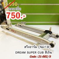 ราคา สวิงอาร์ม ขาไม่ยืด (Ner 18) DREAM SUPER CUB สีเงิน (5354010145)