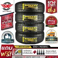 ราคา DUNLOP ยางรถยนต์ 195/55R15 (ล้อขอบ15) รุ่น DZ102+ 4 เส้น (ใหม่กริ๊ป ปี2025) (1417405818)