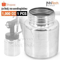 ราคา [ลดพิเศษ] INNTECH อะไหล่ กระบอกกาพ่นสี กระบอกผสมสี 1000 ml. กาพ่นสีไฟฟ้า กาพ่นสี กระป๋องกาพ่นสี กระป๋องสี อะไหล่กาพ่นสี (40722207089)