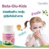 ราคา Giffarine Beta-Glu-Kids กิฟฟารีน เบต้า-กลู-คิดส์ (4202308094)