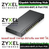 ราคา Gigabit Switching Hub ZyXEL (GS1900-8HP) 8 Port POE Smart Managed (10") (11000172583)