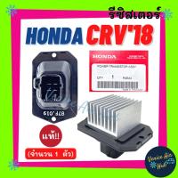 ราคา รีซิสเตอร์ แท้!!! HONDA CRV 2018 RESISTOR รีซิสแต๊นท์ ฮอนด้า ซีอาร์วี 18 พัดลมแอร์ รีซิสแตนท์ สปีดพัดลม แอร์รถยนต์ (20249151032)