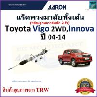ราคา AARON แร็คพวงมาลัยทั้งเส้น โตโยต้า วีโก้,อินโนว่า,Toyota Vigo 2WD,Toyota Innova ปี 04-14,1RPW026 (23950708647)