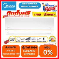 ราคา แอร์ MIDEA INVERTER รุ่น ECO EASY2 ลดกระหน่ำ 30-70% รุ่นใหม่ปี2024 น้ำยา R32 รับประกันอะไหล่ 5 ปี (28608069650)