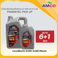 ราคา AMCO น้ำมันเครื่องดีเซล POWERTEC PICK-UP 15W-40 กึ่งสังเคราะห์ ขนาด 7 ลิตร (14981944103)