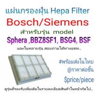 ราคา อะไหล่แผ่นกรองเครื่องดูดฝุ่น BOSCH/SIEMENS สำหรับรุ่น Sphera ,BBZ8SF1,BSG4 BSF และหลายรุ่น พร้อมส่งในไทย (16495664021)