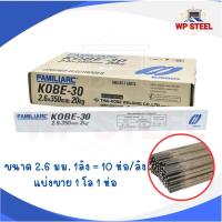ราคา KOBE ลวดเชื่อมเหล็ก ขนาด K-30 2.6 มม. 2 kg. ของแท้100% (28328465044)
