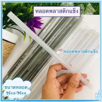 ราคา หลอดพลาสติกแข็ง หลอดใส คละสี พลาสติกอย่างดี ใช้งานได้นาน หลอดพลาสติกแข็งแบบใสคละสีมี2ขนาด หลอดแข็งสีใส2แบบ หลอดดูดน้ำ (16942205485)