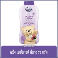 ราคา FernnyBaby เบบี้มายด์ 75 กรัม Baby Mild แป้งเบเบี้มาย Babi Mild แป้งยอดฮิตครองใจคนไทยตลอดกาล รุ่น แป้งเด็ก เบบี้มายด์... (12440177385)
