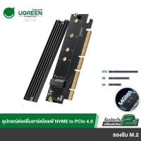 ราคา UGREEN รุ่น 30715 NVMe PCIe Adapter, M.2 SSD to PCIe 4.0 X16/X8/X4 Card with Heat Sink, M.2 PCIe Adapter for M-Key (57454466210)