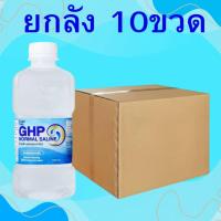 ราคา #ยกลัง 10 ขวด น้ำเกลือล้างจมูก GHP NORMAL SALINE ขวดดัมเบล ขนาด 1000 ml. (26481875901)