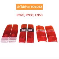 ราคา (1คู่) ฝาไฟท้าย TOYOTA RN20,RN25,RN30,LN40 (55502390418)