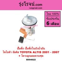 ราคา E004622 ปั๊มติ๊ก อัลติส ปั๊มติ๊กในถังน้ำมัน อัลติส 2001 - 2007 ปั๊มติ๊ก โตโยต้า TOYOTA ALTIS หน้าหมู (20935706643)