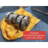 ราคา Kawasaki AX1,Max100,Sunny joy แกนราวลิ้น แท้ใหม่ (43122760298)