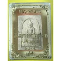 ราคา หลวงพ่อโสธรเนื้อผง รุ่นสร้างอุโบสถ ปี 2535 หลังยันต์ห้า (20941863879)