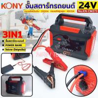 ราคา KONY จั๊มสตาร์ทรถยนต์ 24V/12V จั๊มแบตรถยนต์ 2000A Jump start 3IN1 power bank ไฟฉาย ไฟฉุกเฉิน No.KN-CM273Model : (41169869891)