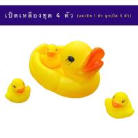 ราคา เป็ดเหลือง ชุด 4 ตัว เป็ดของเล่นเด็ก บีบจะมีเสียง ลอยน้ำได้ ของเล่นเด็ก ของเล่นเด็กอาบน้ำ เป็ดยางลอยน้ำ (19279487381)