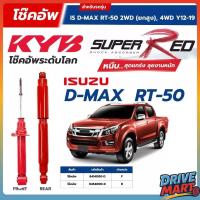 ราคา KYB โช๊คอัพ Super Red สำหรับ ISUZU D-MAX RT-50 2012-2019 (2WD ยกสูง, 4WD) (40425009860)