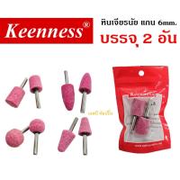ราคา หินเจียรนัย แกน 6mm. Keenness หินชมพู หินเจียรไน อมยิ้ม แกน 6 มิล ชุดล่ะ 2 อัน (26012378661)
