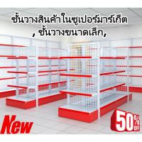 ราคา ชั้นวางสินค้ามินิมาร์ท ชั้นวางของซุปเปอร์มาร์เก็ต ชั้นวางสินค้ามินิมาร์ท Product shelf ชั้นโชว์สินค้า ใช้เปิดร้านซุปเปอ (54355569312)