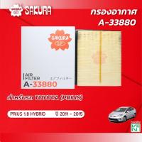 ราคา กรองอากาศ TOYOTA โตโยต้า / PRIUS พรีอุส เครื่องยนต์ 1.8 HYBRID ปี 2011 -2015 ยี่ห้อ ซากุระ A-33880 (23384178102)