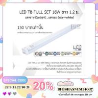 ราคา LED T8 Full Set 18W 1800Lm (979369238)