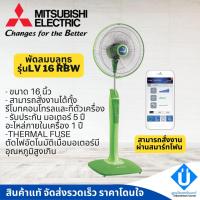 ราคา MITSUBISHI พัดลมมิตซูบิชิตั้งพื้น 16 นิ้ว รุ่น LV16-RBW มีบลูทูธ สั่งผ่านสมาร์ทโฟนได้ (12502793777)