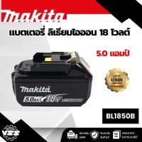ราคา MAKITA BL1850B (199282-0) : Battery Li-ion 18V 5.0Ah แบตเตอรี่5แอมป์ (41506694211)
