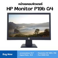 ราคา หน้าจอคอมพิวเตอร์ HP Monitor P19b G4 (24538288046)