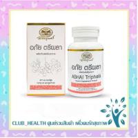 ราคา !อภัยภูเบศร อภัย ตรีผลา 60 แคปซูล (26008872880)