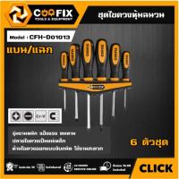 ราคา COOFIX ชุดไขควงหุ้มฉนวน 6 ชิ้น แบน/แฉก รุ่น CFH-D01013 ไขควง คูฟิกซ์ เครื่องมือ เครื่องมือช่าง (29229604960)