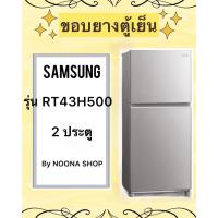 ราคา ขอบยางตู้เย็น ยี่ห้อ SAMSUNG รุ่น RT43H500 ( 2 ประตู ) (28505933760)