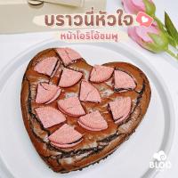 ราคา บราวนี่หัวใจโอริโอ้ ของขวัญวาเลนไทน์ ขนาด 6 นิ้ว (23322757521)