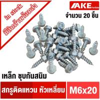ราคา สกรูเกลียวปล่อยหัวเหลี่ยม ติดแหวน ( จำนวน 20 ชิ้น ) สกรูเกลียวปล่อย สกรู M6 สกรูเกลียวปล่อยหัวเหลี่ยมติดจาน M6x20 (18551802410)