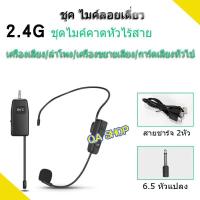 ราคา ชุดไมโครโฟนไร้สาย UHF ไมค์คาดศรีษะ ไมค์คล้องหู 2.4G ชุดหูฟังไมโครโฟน ไมค์คาดหัวไร้สาย WIRELESS Microphone (26351585861)
