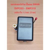 ราคา เพรสเชอร์สวิทซ์ ปั๊มลม SWAN รุ่น SVP-203-SWP-310 อะไหล่ปั๊มลม SWAN pressure Switch (23346188186)