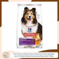 ราคา Hill's Science Diet Sensitive Stomach & Skin อาหารสุนัข อายุ 1-6 ปี สูตรทางเดินอาหารบอบบางและบำรุงขน ขนาด 1.8kg. (23785657950)