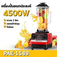 ราคา เครื่องปั่นน้ำผลไม้ Blender Juicer 2L 4500W กำลังสูง ปั่นสมูทตี้ ปั่นน้ำแข็งได้ (41750161991)