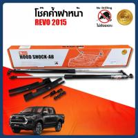 ราคา โช๊คค้ำฝากระโปรงหน้า สำหรับ TOYOTA REVO 2015 (51951407443)