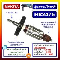 ราคา ✨HR2475 For MAKITA, ทุ่นสว่านโรตารี่ มากีต้า HR2475 ทุ่นโรตารี่ มากีต้า ทุ่น HR2475 ทุ่นสว่านโรตารี่ (50850192230)