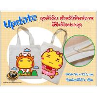 ราคา [ IDO4IDEA ] กระเป๋าผ้าสกรีน กระเป๋าผ้าดิบ ถุงผ้า มีซิป ขนาด 34 x 37.5 cm. พิมพ์ได้ 2 ด้าน (15627366638)