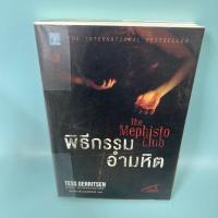 ราคา พิธีกรรมอำมหิต / มือสอง / Tess Gerritsen / น้ำพุสำนักพิมพ์ / นิยายแปล นิยายสืบสวนสอบสวน (50802390682)